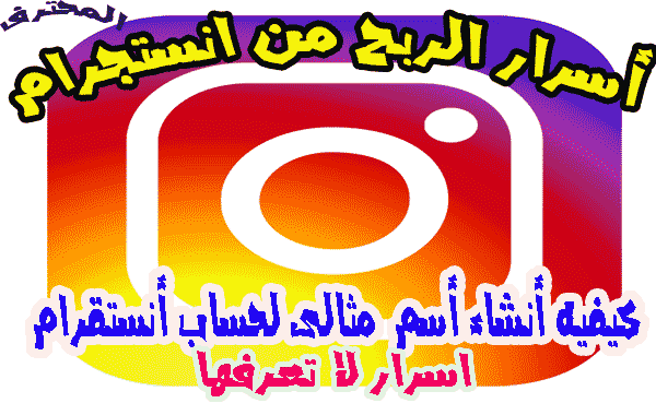 كيفية اختيار اسم مميز لحسابك على الانستقرام أسرار لا تعرفها