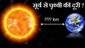 पृथ्वी से सूर्य की दूरी कितनी है - Distance Between Sun And Earth In Hindi