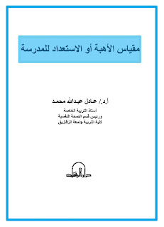 كتاب مقياس الأهبة أو الأستعداد للمدرسة