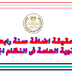 حقيقة اضافة سنة رابعة للثانوية العامة فى النظام الجديد حقيقة اضافة سنة رابعة للثانوية العامة فى النظام الجديد