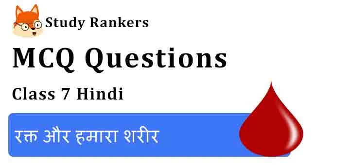 MCQ Questions for Class 7 Hindi Chapter 6 रक्त और हमारा शरीर Vasant