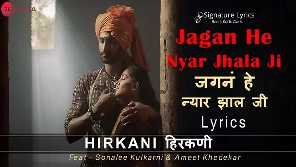 जगनं हे न्यार झाल जी Jagana He Nyara Jhala Ji Lyrics - HIRKANI