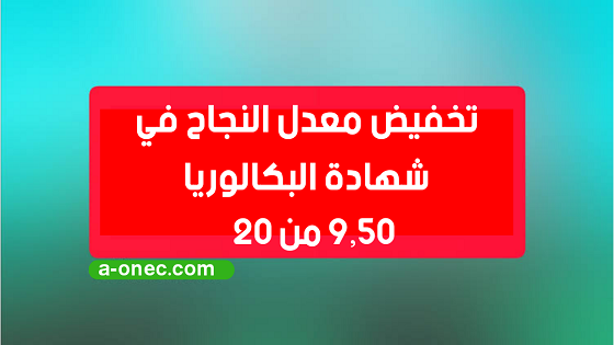 الموقع الأول للدراسة في الجزائر - وزير التربية يعلن عن تخفيض معدل النجاح في البكالوريا إلى 9.50