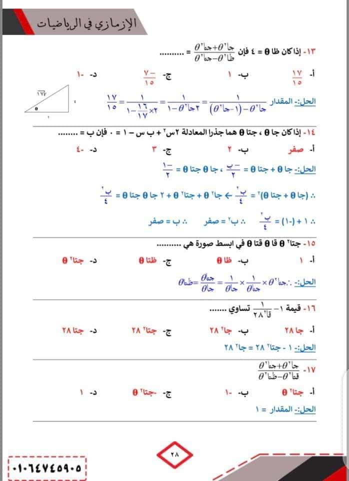 بنك أسئلة حساب المثلثات محلول للصف الاول الثانوي ترم ثاني + القوانين والملاحظات 5