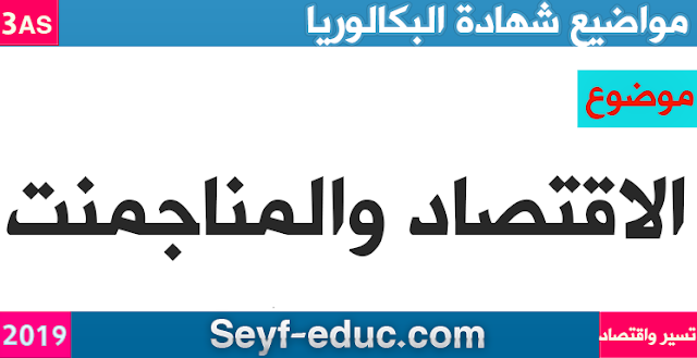 موضوع الاقتصاد والمناجمنت شهادة البكالوريا 2019 شعبة تسيير واقتصاد