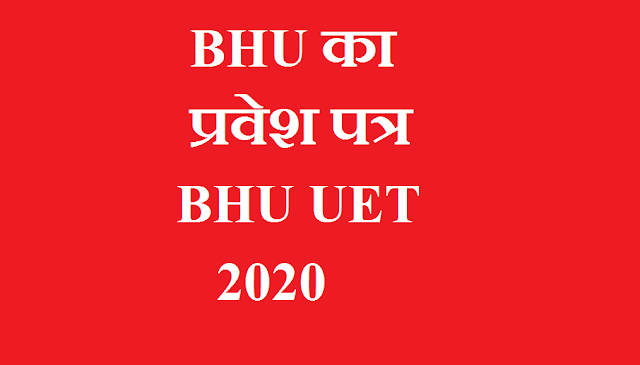 BHU का एडमिट कार्ड, BHU UET Admit Card 2020
