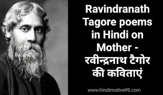 Rabinbranath Tagore Poems In Hindi on Mother | रवीन्द्रनाथ टैगोर की कविताएं