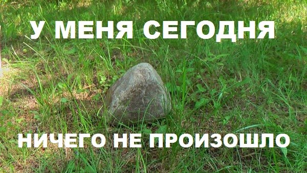 сегодня ничего не произошло. ничего не происходит (сериал 2017. камень в лесу сегодня ничего не произошло. сейчас ничего не случилось. сегодня ничего не произошло.