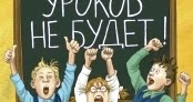 Книга уроков не будет. Ура уроков не будет. Ледерман уроков не будет книга. Уроков не будет иллюстрации.