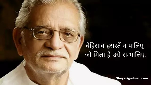 Gulzar Best Shayari | Gulzar Best Lines Gulzar Best Shayari | Gulzar Best Lines