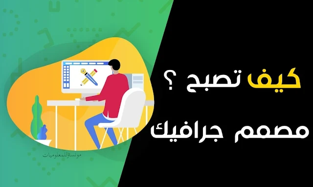 كيف تصبح مصمم جرافيك محترف من الصفر