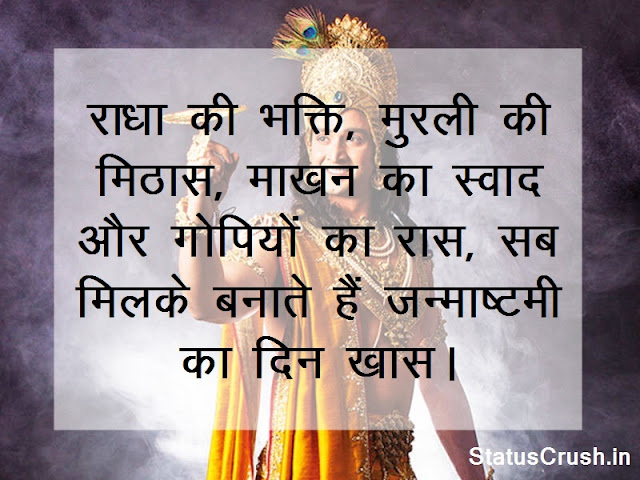 Janmashtami Status, Quotes in Hindi