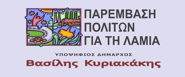 ΠΑΡΕΜΒΑΣΗ ΠΟΛΙΤΩΝ ΓΙΑ ΤΗ ΛΑΜΙΑ