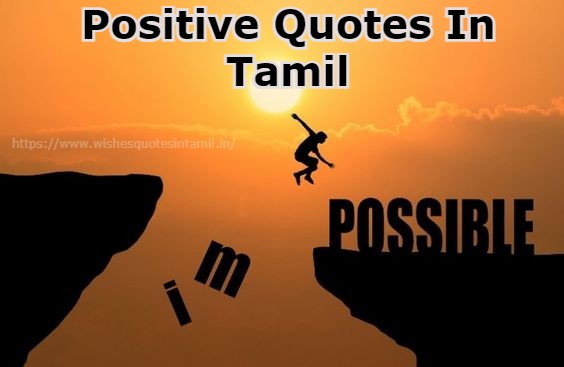 Positive Quotes In Tamil