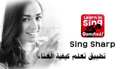 تطبيق تعلم كيفية الغناء SingSharp ينصح به محترفي الموسيقى