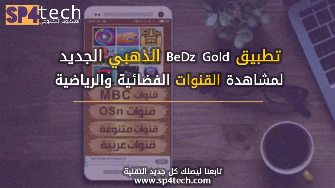 تطبيق BeDz Gold الذهبي الجديد لمشاهدة القنوات الفضائية والرياضية تطبيق BeDz Gold الذهبي الجديد