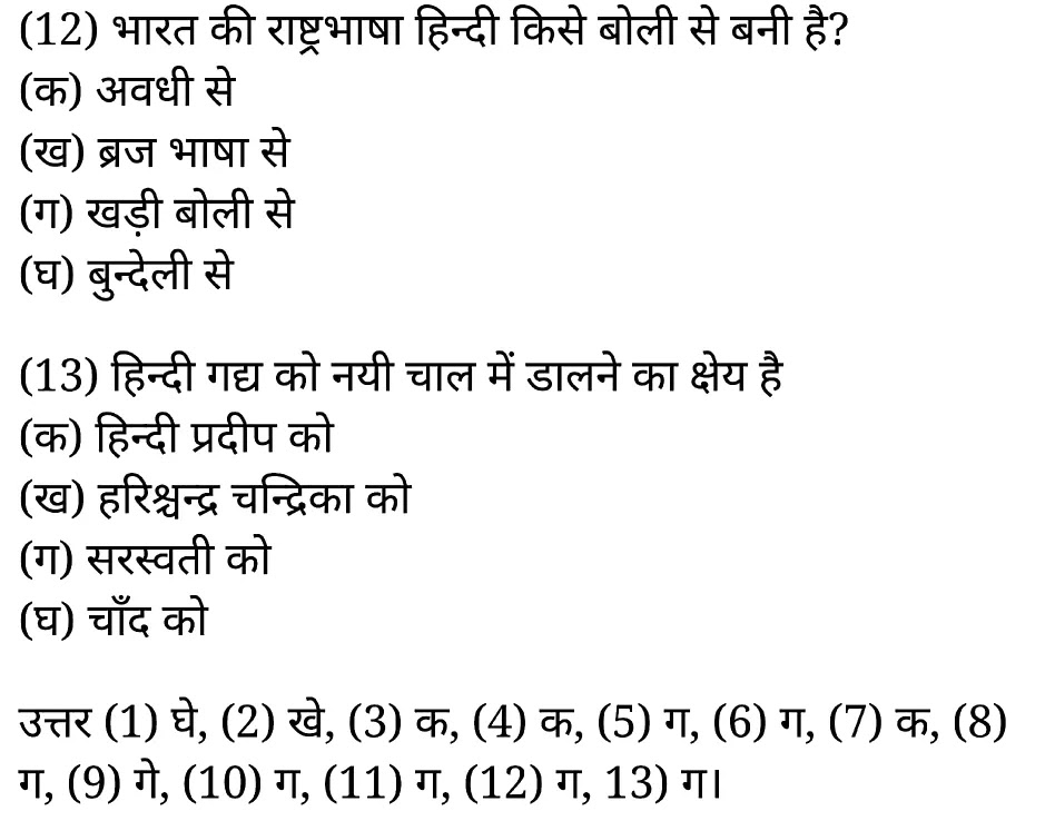 कक्षा 11 साहित्यिक हिंदी गद्य-साहित्य बहुविकल्पीय प्रश्न के नोट्स साहित्यिक हिंदी में एनसीईआरटी समाधान, class 11 sahityik hindi khand kaavyagady-saahity bahuvikalpeey prashn, class 11 sahityik hindi gady-saahity bahuvikalpeey prashnncert solutions in sahityik hindi, class 11 sahityik hindi gady-saahity bahuvikalpeey prashnnotes in sahityik hindi, class 11 sahityik hindi gady-saahity bahuvikalpeey prashnquestion answer, class 11 sahityik hindi gady-saahity bahuvikalpeey prashnnotes, 11 class gady-saahity bahuvikalpeey prashngady-saahity bahuvikalpeey prashnin sahityik hindi, class 11 sahityik hindi gady-saahity bahuvikalpeey prashnin sahityik hindi, class 11 sahityik hindi gady-saahity bahuvikalpeey prashnimportant questions in sahityik hindi, class 11 sahityik hindi gady-saahity bahuvikalpeey prashn notes in sahityik hindi, class 11 sahityik hindi gady-saahity bahuvikalpeey prashntest, class 11 sahityik hindi chapter 1 gady-saahity bahuvikalpeey prashnpdf, class 11 sahityik hindi gady-saahity bahuvikalpeey prashnnotes pdf, class 11 sahityik hindi gady-saahity bahuvikalpeey prashnexercise solutions, class 11 sahityik hindi khand kaavyagady-saahity bahuvikalpeey prashn, class 11 sahityik hindi gady-saahity bahuvikalpeey prashnnotes study rankers, class 11 sahityik hindi gady-saahity bahuvikalpeey prashnnotes, class 11 sahityik hindi gady-saahity bahuvikalpeey prashn notes, gady-saahity bahuvikalpeey prashn class 11 notes pdf, gady-saahity bahuvikalpeey prashnclass 11 notes ncert, gady-saahity bahuvikalpeey prashnclass 11 pdf, gady-saahity bahuvikalpeey prashn book, gady-saahity bahuvikalpeey prashnquiz class 11 , 11 th gady-saahity bahuvikalpeey prashn book up board, up board 11 th gady-saahity bahuvikalpeey prashnnotes, कक्षा 11 साहित्यिक हिंदी गद्य-साहित्य बहुविकल्पीय प्रश्न, कक्षा 11 साहित्यिक हिंदी का खण्डकाव्य, कक्षा 11 साहित्यिक हिंदी केगद्य-साहित्य बहुविकल्पीय प्रश्न के नोट्स साहित्यिक हिंदी में, कक्षा 11 का साहित्यिक हिंदी गद्य-साहित्य का विकास बहुविकल्पीय प्रश्नका प्रश्न उत्तर, कक्षा 11 साहित्यिक हिंदी गद्य-साहित्य बहुविकल्पीय प्रश्न के नोट्स, 11 कक्षा साहित्यिक हिंदी गद्य-साहित्य बहुविकल्पीय प्रश्न साहित्यिक हिंदी में,कक्षा 11 साहित्यिक हिंदी गद्य-साहित्य बहुविकल्पीय प्रश्न साहित्यिक हिंदी में, कक्षा 11 साहित्यिक हिंदी गद्य-साहित्य बहुविकल्पीय प्रश्न महत्वपूर्ण प्रश्न साहित्यिक हिंदी में,कक्षा 11 के साहित्यिक हिंदी के नोट्स साहित्यिक हिंदी में,साहित्यिक हिंदी कक्षा 11 नोट्स pdf, साहित्यिक हिंदी कक्षा 11 नोट्स 2021 ncert, साहित्यिक हिंदी कक्षा 11 pdf, साहित्यिक हिंदी पुस्तक, साहित्यिक हिंदी की बुक, साहित्यिक हिंदी प्रश्नोत्तरी class 11 , 11 वीं साहित्यिक हिंदी पुस्तक up board, बिहार बोर्ड 11 पुस्तक वीं साहित्यिक हिंदी नोट्स, 11th sahityik hindi khand kaavya book in hindi, 11th sahityik hindi khand kaavya notes in hindi, cbse books for class 11 , cbse books in hindi, cbse ncert books, class 11 sahityik hindi khand kaavya notes in hindi, class 11 sahityik hindi ncert solutions, sahityik hindi khand kaavya 2020, sahityik hindi khand kaavya 2021, sahityik hindi khand kaavya 2022, sahityik hindi khand kaavya book class 11 , sahityik hindi khand kaavya book in hindi, sahityik hindi khand kaavya class 11 in hindi, sahityik hindi khand kaavya notes for class 11 up board in hindi, ncert all books, ncert app in sahityik hindi, ncert book solution, ncert books class 10, ncert books class 11 , ncert books for class 7, ncert books for upsc in hindi, ncert books in hindi class 10, ncert books in hindi for class 11 sahityik hindi khand kaavya , ncert books in hindi for class 6, ncert books in hindi pdf, ncert class 11 sahityik hindi book, ncert english book, ncert sahityik hindi khand kaavya book in hindi, ncert sahityik hindi khand kaavya books in hindi pdf, ncert sahityik hindi khand kaavya class 11 , ncert in hindi, old ncert books in hindi, online ncert books in hindi, up board 11 th, up board 11 th syllabus, up board class 10 sahityik hindi book, up board class 11 books, up board class 11 new syllabus, up board intermediate sahityik hindi khand kaavya syllabus, up board intermediate syllabus 2021, Up board Master 2021, up board model paper 2021, up board model paper all subject, up board new syllabus of class 11 th sahityik hindi khand kaavya ,
