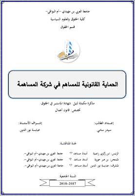 مذكرة ماستر: الحماية القانونية للمساهم في شركة المساهمة PDF مذكرة ماستر: الحماية القانونية للمساهم في شركة المساهمة PDF