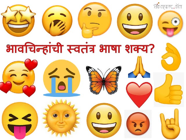 भावचिन्हांची स्वतंत्र भाषा शक्य? (Will There Be New Language of Emojis)