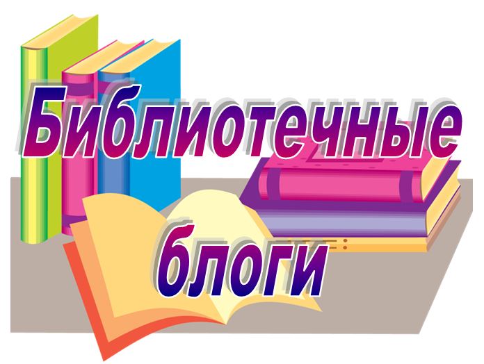 новинки профессиональной литературы в библиотеке. в помощь библиотекарю. дневник методиста рмкук татарская цбс. выставка ко дню библиотекаря. библиографический блог.