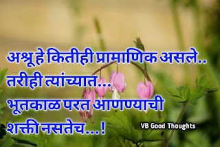 सुंदर विचार - Good Thoughts In Marathi On Life - Suvichar-ashru-shakti-nastech-image-suvichar