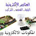 كتاب خرافي عن انواع المكونات الالكترونية ووظائفها pdf كتاب خرافي عن انواع المكونات الالكترونية ووظائفها pdf