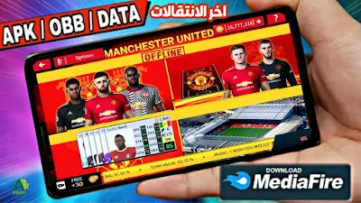 تحميل لعبة دريم ليج 2021 مود مانشستر يونايتد Man United للاندرويد بدون نت من ميديا فاير باخر الانتقالات