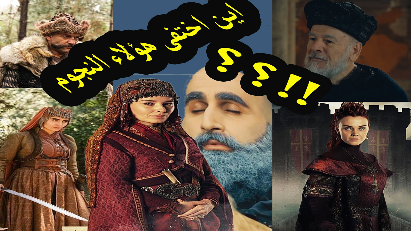 اختفاء نجوم المؤسس عثمان يتزايد ومنتج المسلسل يرد ويبرر أخطاءه