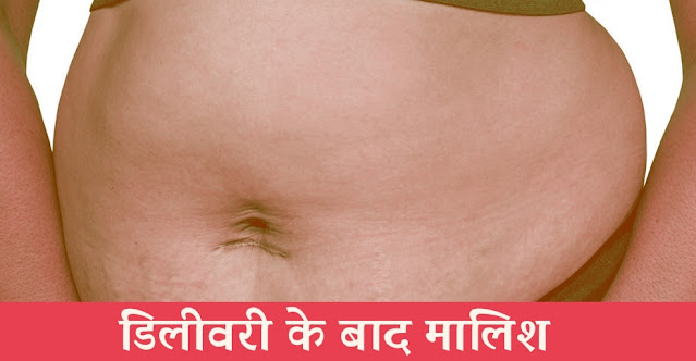 डिलीवरी के बाद मालिश के क्या फायदे हैं | मालिश का सही टाइम | Massage after delivery tips