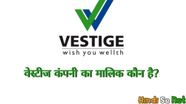 आइये जानते है vestige कंपनी का मालिक कौन है और वेस्टीज किस देश की कंपनी है
