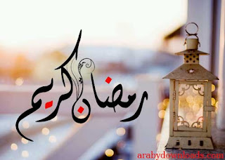 خلفيات مكتوب عليها رمضان كريم, صور, صور رمضان, صور رمضان 2019, Photos, photos Ramadan, Ramadan, Ramadan lanterns, خلفيات مكتوب عليها رمضان كريم, صور, صور رمضان, صور رمضان 2019, Photos, photos Ramadan, Ramadan, Ramadan lanterns,