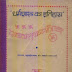 धर्मशास्त्र का इतिहास भाग -6 -डॉ. पाण्डुरंग वामन काणे / Dharma Shastra ka Itihas Part -6 - Dr. Pandurang Vaman Kane