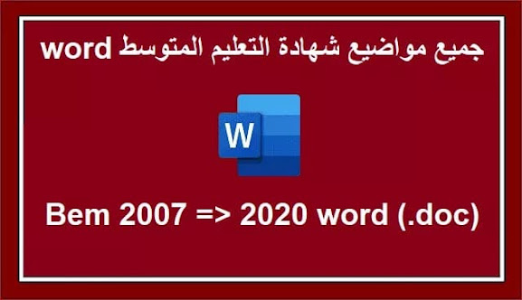 %25D9%2585%25D9%2588%25D8%25A7%25D8%25B6%25D9%258A%25D8%25B9%2B%25D8%25B4%25D9%2587%25D8%25A7%25D8%25AF%25D8%25A9%2B%25D8%25A7%25D9%2584%25D8%25AA%25D8%25B9%25D9%2584%25D9%258A%25D9%2585%2B%25D8%25A7%25D9%2584%25D9%2585%25D8%25AA%25D9%2588%25D8%25B3%25D8%25B7%2B%25D9%2585%25D9%2586%2B2007%2B%25D8%25A7%25D9%2584%25D9%2589%2B2020%2B%25D9%2581%25D9%258A%2B%25D9%2585%25D8%25A7%25D8%25AF%25D8%25A9%2B%25D8%25A7%25D9%2584%25D8%25B1%25D9%258A%25D8%25A7%25D8%25B6%25D9%258A%25D8%25A7%25D8%25AA%2B%25D8%25A8%25D8%25B5%25D9%258A%25D8%25BA%25D8%25A9%2B%25D9%2588%25D9%2588%25D8%25B1%25D8%25AF%2Bword%2B%25D9%2588%2Bpdf%2B-%2B%25D9%2585%25D8%25AF%25D9%2588%25D9%2586%25D8%25A9%2B%25D8%25AD%25D9%2584%25D9%2585%25D9%2586%25D8%25A7%2B%25D8%25A7%25D9%2584%25D8%25B9%25D8%25B1%25D8%25A8%25D9%258A.jpg