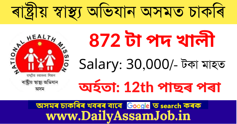 NHM Assam Recruitment 2022: Apply for 872 Vacancy @nhm.assam.gov.in