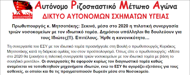 ΑΡΜΑ- Πρωθυπουργός κ. Μητσοτάκης: Ξεκινά, μέσα στο 2020 η πιλοτική συνεργασία τριών νοσοκομείων με τον ιδιωτικό τομέα. Δημόσιοι υπάλληλοι θα δουλεύουν για τους Ιδιώτες(!!).