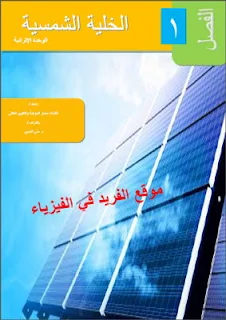 كتاب الخلايا الشمسية pdf، الخلية الشمسية ، كفاءة الخلايا الشمسية ، تركيب وأنواع الخلايا الشمسية، تحميل كتب الطاقة الشمسية برابط مباشر مجانا