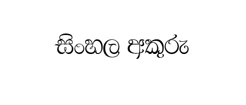 sinhala fonts sinhala fonts