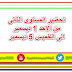 تحضير المستوى الثانى من الاحد 1 ديسمبر الى الخميس 5 ديسمبر تحضير المستوى الثانى من الاحد 1 ديسمبر الى الخميس 5 ديسمبر