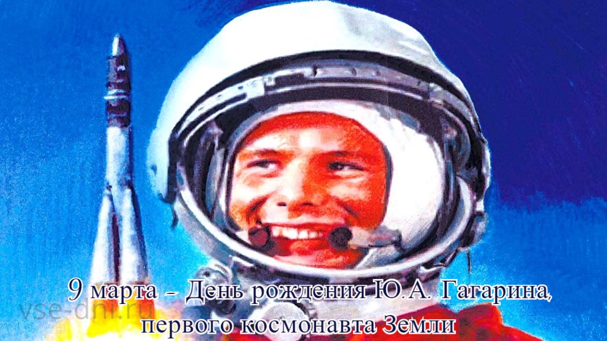 90 лет со рождения гагарина. 90 Лет со дня рождения первого Космонавта земли Юрия Гагарина.