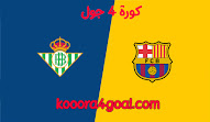 كورة 4 جول موعد مباراة برشلونة وريال بيتيس koora4goal في الدوري الإسباني والقنوات الناقلة