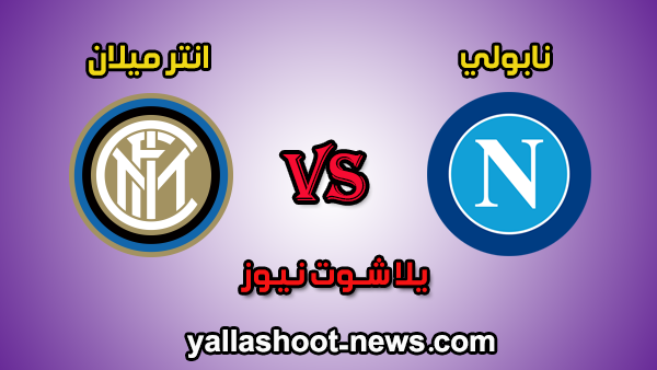 بث مباشر napoli | مشاهدة مباراة انتر ميلان ونابولي اليوم 6-1-2020 في الدوري الايطالي بث مباشر napoli | مشاهدة مباراة انتر ميلان ونابولي اليوم 6-1-2020 في الدوري الايطالي
