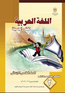 كتاب العربي الصف الخامس الإبتدائي كتاب العربي الصف الخامس الإبتدائي