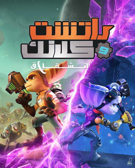 الإعلان عن الغلاف العربي للعبة Ratchet And Clank Rift Apart الحصرية القادمة لجهاز بلايستيشن 5