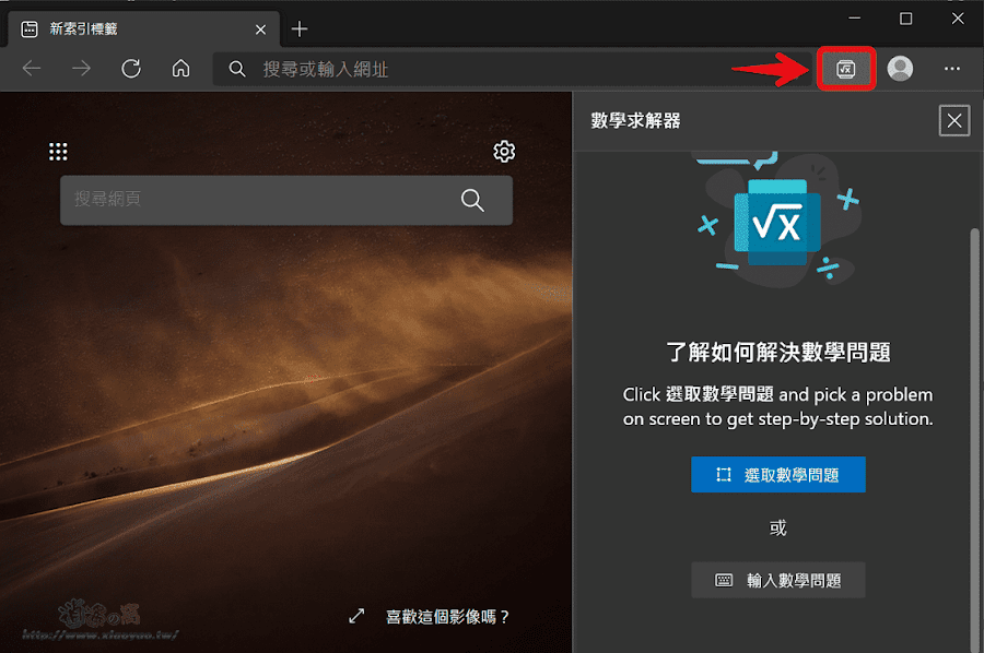 微軟將 Math Solver 加入 Edge 瀏覽器,輸入數學問題或框選網頁上的題目立即知道答案