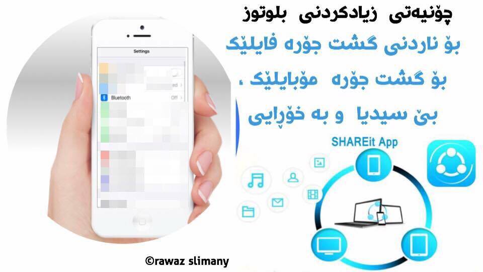 ‎چۆنیەتی زیادكردنی بلوتوز و ناردنی گشت جۆرە فایلێك لە ئایفۆنەوە بۆ گشت جۆرە مۆبایلێك