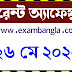 কারেন্ট অ্যাফেয়ার্স ২৬ মে, ২০২০ Daily Current Affairs 26 May 2020