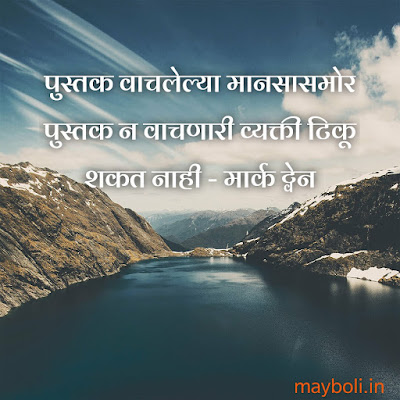 Student Motivational Qoutes In Marathi