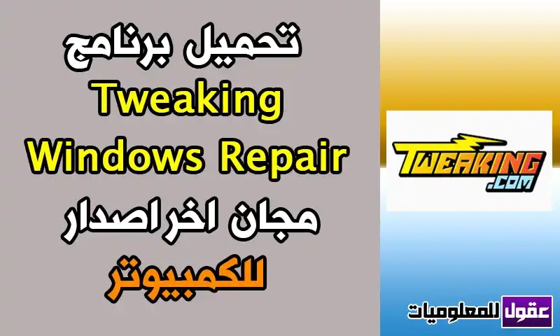 تحميل برنامج اصلاح الكمبيوتر Tweaking Windows Repair مجانا