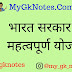 भारत सरकार की महत्वपूर्ण योजनाएँ PDF