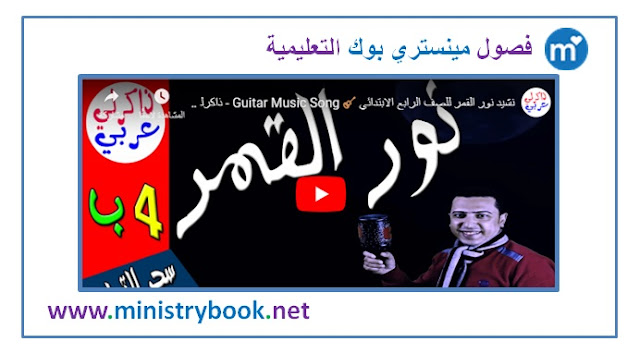 نشيد نور القمر